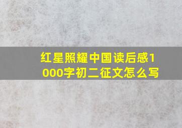 红星照耀中国读后感1000字初二征文怎么写