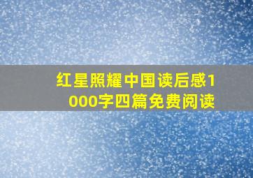 红星照耀中国读后感1000字四篇免费阅读