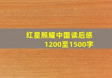 红星照耀中国读后感1200至1500字