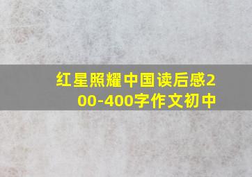 红星照耀中国读后感200-400字作文初中