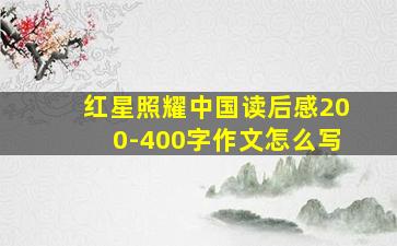 红星照耀中国读后感200-400字作文怎么写