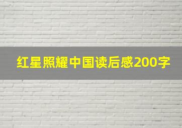 红星照耀中国读后感200字