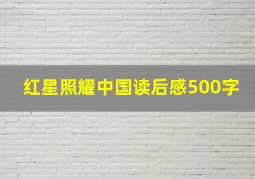 红星照耀中国读后感500字