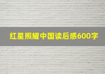 红星照耀中国读后感600字