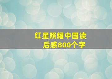 红星照耀中国读后感800个字