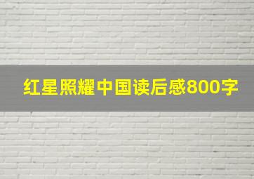 红星照耀中国读后感800字