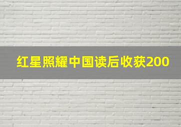 红星照耀中国读后收获200