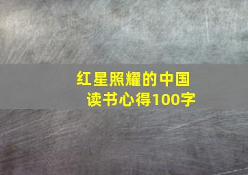 红星照耀的中国读书心得100字