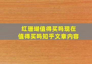 红珊瑚值得买吗现在值得买吗知乎文章内容