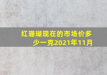 红珊瑚现在的市场价多少一克2021年11月