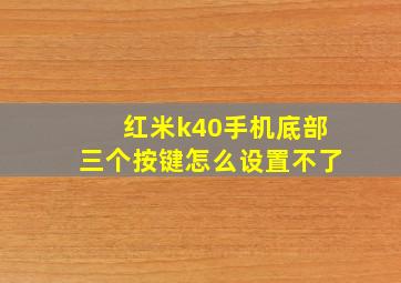 红米k40手机底部三个按键怎么设置不了