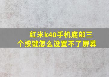 红米k40手机底部三个按键怎么设置不了屏幕