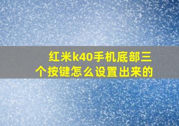 红米k40手机底部三个按键怎么设置出来的