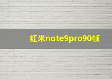 红米note9pro90帧