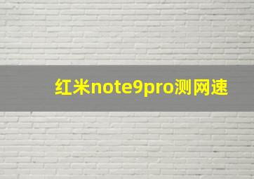 红米note9pro测网速