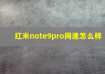 红米note9pro网速怎么样