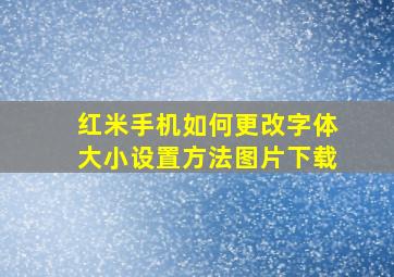 红米手机如何更改字体大小设置方法图片下载