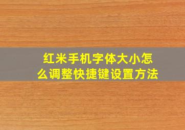 红米手机字体大小怎么调整快捷键设置方法