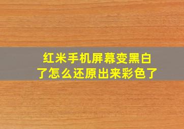 红米手机屏幕变黑白了怎么还原出来彩色了