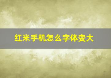 红米手机怎么字体变大