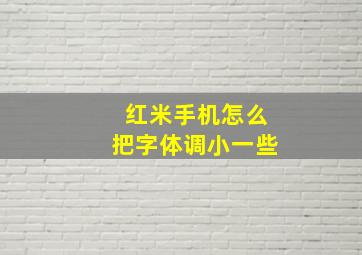 红米手机怎么把字体调小一些