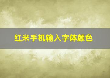 红米手机输入字体颜色