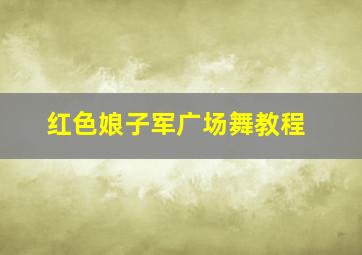 红色娘子军广场舞教程