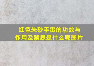 红色朱砂手串的功效与作用及禁忌是什么呢图片