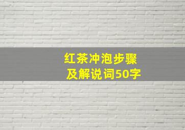 红茶冲泡步骤及解说词50字