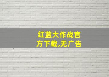 红蓝大作战官方下载,无广告