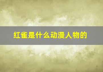 红雀是什么动漫人物的