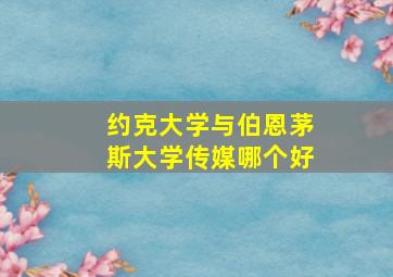 约克大学与伯恩茅斯大学传媒哪个好