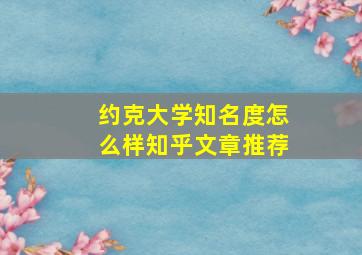 约克大学知名度怎么样知乎文章推荐