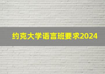 约克大学语言班要求2024