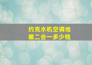 约克水机空调地暖二合一多少钱