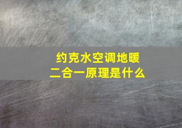 约克水空调地暖二合一原理是什么