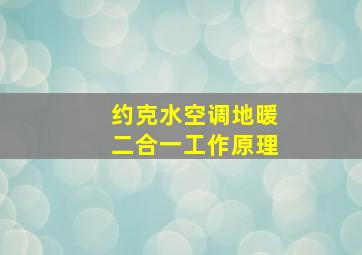 约克水空调地暖二合一工作原理