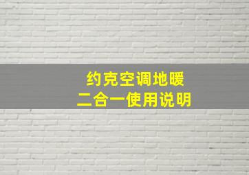 约克空调地暖二合一使用说明