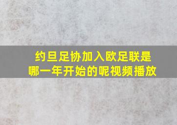 约旦足协加入欧足联是哪一年开始的呢视频播放