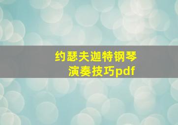 约瑟夫迦特钢琴演奏技巧pdf