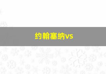 约翰塞纳vs