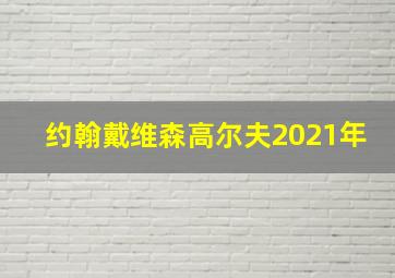 约翰戴维森高尔夫2021年