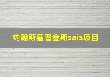 约翰斯霍普金斯sais项目