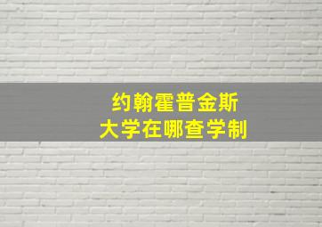 约翰霍普金斯大学在哪查学制