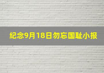 纪念9月18日勿忘国耻小报