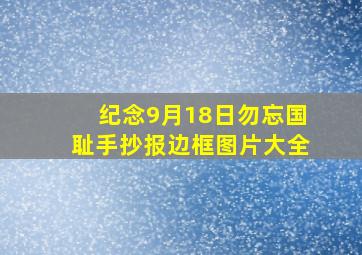 纪念9月18日勿忘国耻手抄报边框图片大全