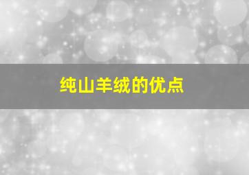 纯山羊绒的优点