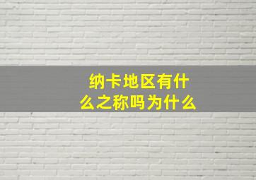 纳卡地区有什么之称吗为什么