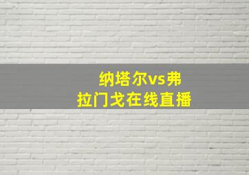 纳塔尔vs弗拉门戈在线直播