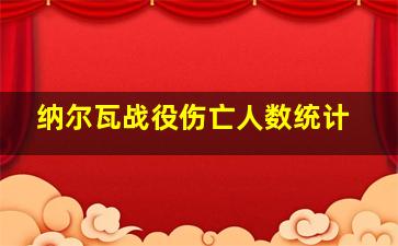 纳尔瓦战役伤亡人数统计